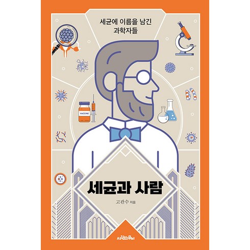 고관수 - [사람의무늬]세균과 사람 : 세균에 이름을 남긴 과학자들, 사람의무늬, 고관수