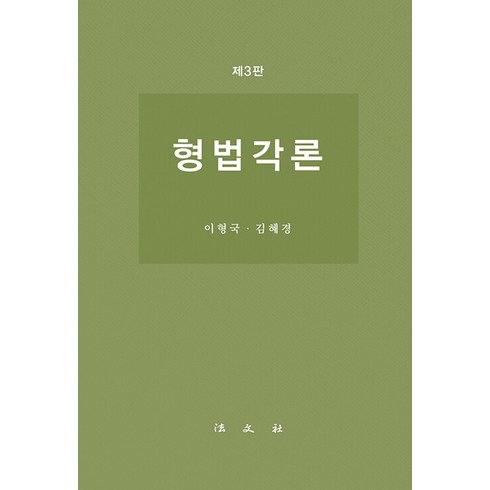 형법각론 - [법문사]형법각론 (제3판 양장), 법문사, 이형국 김혜경