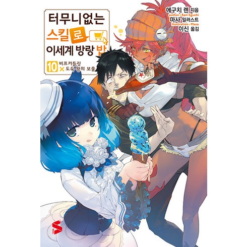 터무니없는스킬로이세계방랑밥 - [소미미디어]터무니없는 스킬로 이세계 방랑 밥 10 - S Novel+, 소미미디어