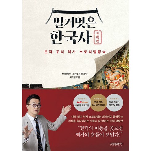 울게되는한국사 - [프런트페이지]벌거벗은 한국사 : 권력편 본격 우리 역사 스토리텔링쇼, 프런트페이지, tvN STORY 〈벌거벗은 한국사〉 제작팀