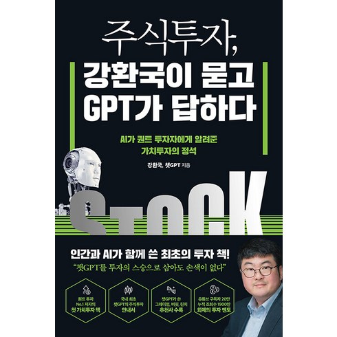 [헤리티지북스]주식투자 강환국이 묻고 GPT가 답하다 : AI가 퀀트 투자자에게 알려준 가치투자의 정석, 헤리티지북스, 강환국 챗GPT