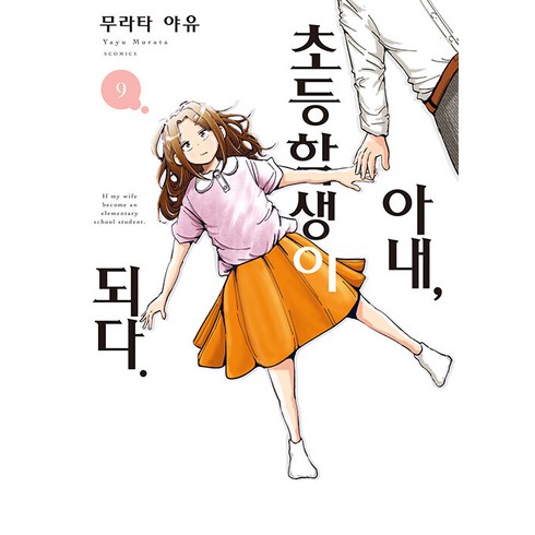 아내초등학생이되다 - [소미미디어]아내 초등학생이 되다 9 - S코믹스, 소미미디어