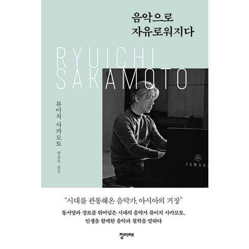 류이치사카모토악보 - [청미래]음악으로 자유로워지다 (양장), 청미래, 류이치 사카모토
