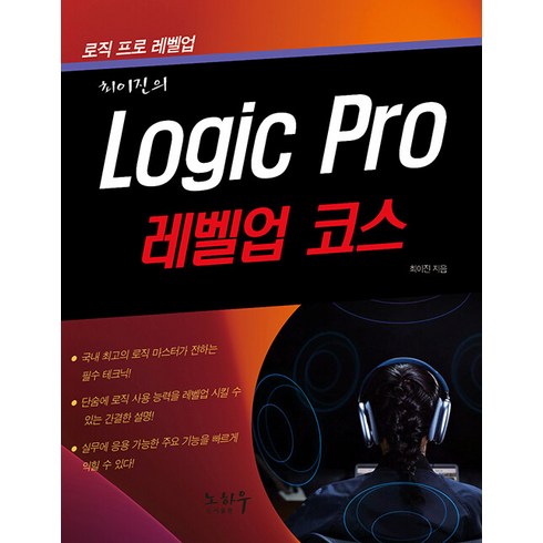 [노하우]Logic Pro 로직 프로 : 레벨업 코스, 노하우
