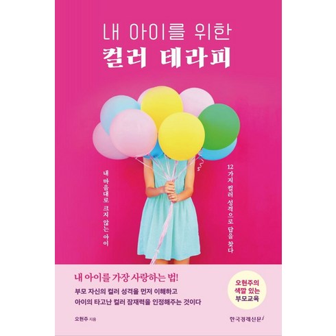 [한국경제신문i]내 아이를 위한 컬러 테라피, 한국경제신문i