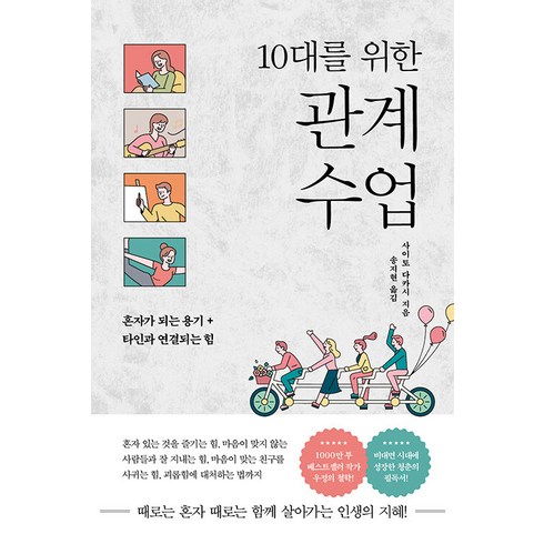 관계수업 - [또다른우주]10대를 위한 관계 수업 : 혼자가 되는 용기 + 타인과 연결되는 힘, 또다른우주, 사이토 다카시