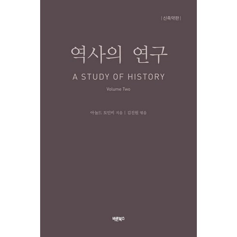 역사의연구 - [바른북스]역사의 연구 2 : A STUDY OF HISTORY (신축약판), 바른북스, 아놀드 토인비