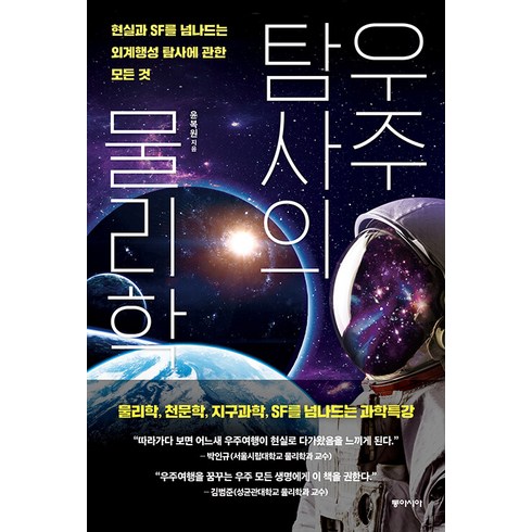 2023년 가성비 최고 우주보다아름다운너 - [동아시아]우주탐사의 물리학 : 현실과 SF를 넘나드는 외계행성 탐사에 관한 모든 것, 동아시아, 윤복원