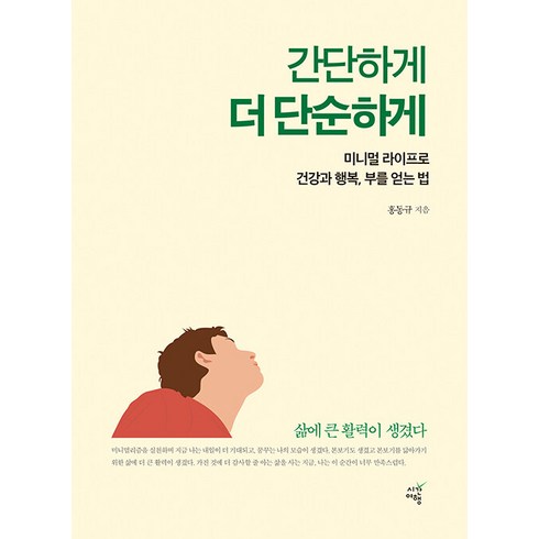 [시간여행]간단하게 더 단순하게 : 미니멀 라이프로 건강과 행복 부를 얻는 법, 시간여행, 홍동규