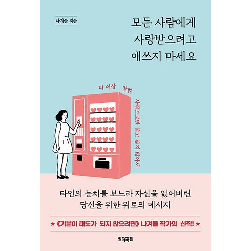 [빌리버튼]모든 사람에게 사랑받으려고 애쓰지 마세요 : 더 이상 착한 사람으로만 살고 싶지 않아서, 빌리버튼, 나겨울