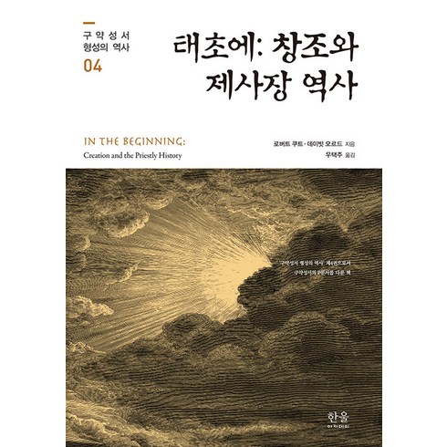 [한울아카데미]태초에 : 창조와 제사장 역사 - 구약성서 형성의 역사 4 (양장), 한울아카데미