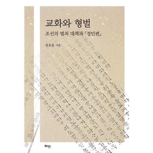 [혜안]교화와 형벌 : 조선의 범죄대책과 『경민편』, 혜안, 정호훈