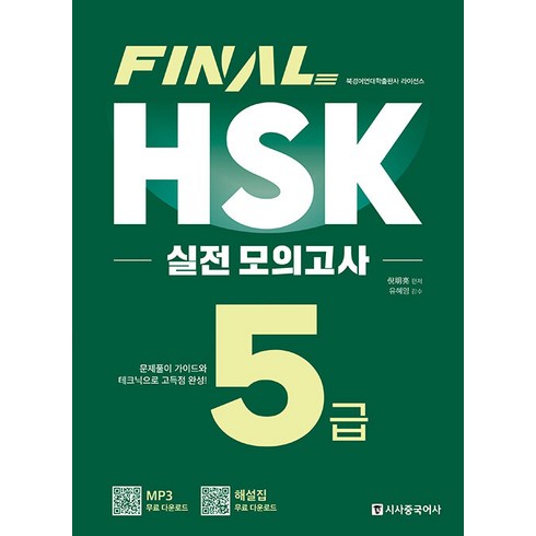 hsk5급모의고사 - [시사중국어사]FINAL HSK 실전 모의고사 5급, 시사중국어사