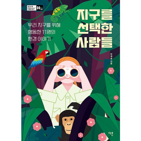 [다른]지구를 선택한 사람들 : 우리 지구를 위해 행동한 11명의 환경 이야기 - 방과 후 인물 탐구 7, 다른, 박재용