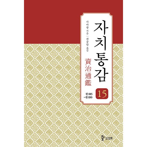 [도서출판 삼화]자치통감 15 : 권085~090 (증보판), 도서출판 삼화, 사마광