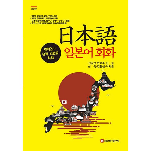 [백산출판사]일본어회화 : 어학연수.유학.인턴십.취업 (제2판), 백산출판사