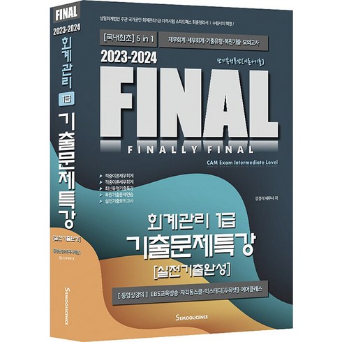 [세무라이선스]2023-2024 Final 회계관리 1급 기출문제특강 : 실전기출완성, 세무라이선스