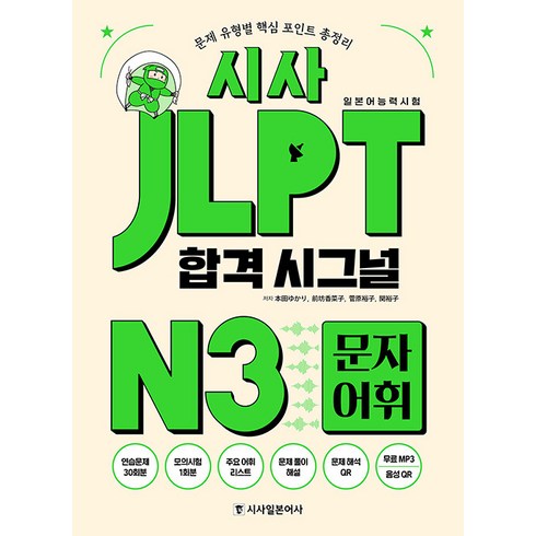 2023년 가성비 최고 엔쓰리 - [시사일본어사]시사 JLPT 합격시그널 N3 문자 어휘, 시사일본어사