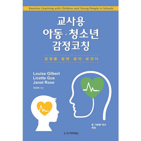 [시그마프레스]교사용 아동·청소년 감정코칭 : 감정을 알면 답이 보인다, 시그마프레스, 루이즈 길버트 리세트 거스 재닛 로즈