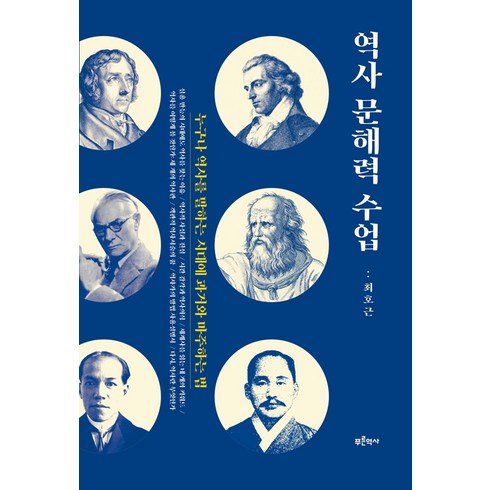 문해력수업 - [푸른역사]역사 문해력 수업 : 누구나 역사를 말하는 시대에 과거와 마주하는 법, 푸른역사, 최호근