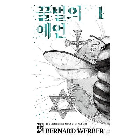 [열린책들]꿀벌의 예언 1, 열린책들, 베르나르 베르베르
