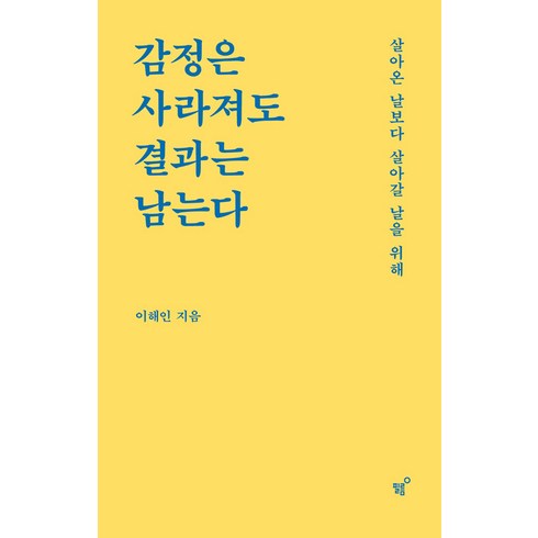 2023년 가성비 최고 감정은사라져도결과는남는다 - [필름(Feelm)]감정은 사라져도 결과는 남는다 : 살아온 날보다 살아갈 날을 위해, 필름(Feelm), 이해인