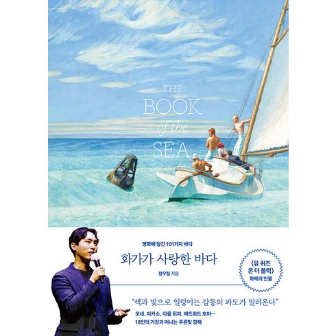 [오후의서재]화가가 사랑한 바다 : 명화에 담긴 101가지 바다, 오후의서재, 정우철