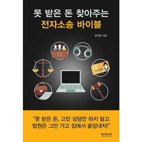 [이가서]못 받은 돈 찾아주는 전자소송 바이블, 이가서, 공대일