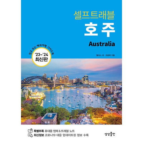 [상상출판]호주 셀프트래블 : 믿고 보는 해외여행 가이드북 (2023-2024), 상상출판, 앨리스 리 조윤희