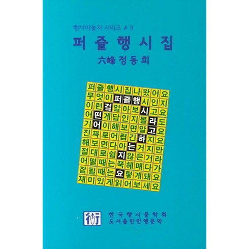 퍼즐행시집, 한행문학, 정동희