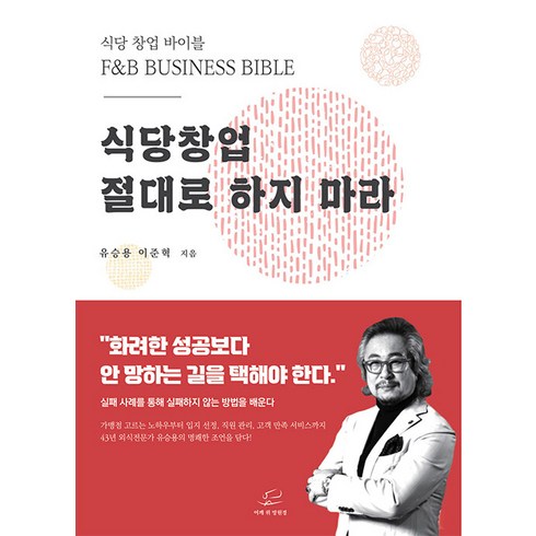 부산입주청소창업 - [어깨 위 망원경]식당창업 절대로 하지마라 : 식당 창업 바이블, 어깨 위 망원경, 유승용 이준혁