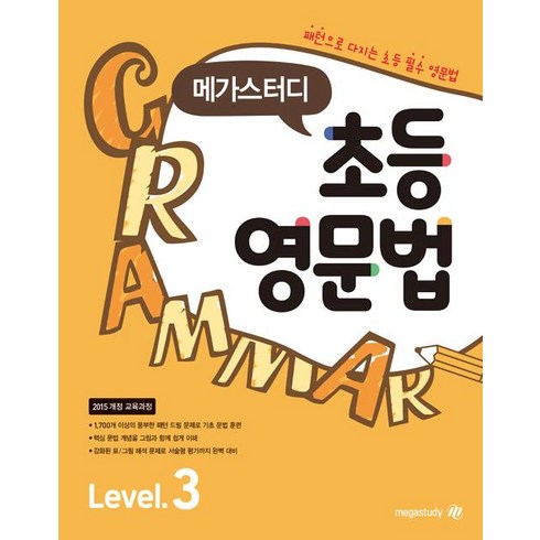 메가스터디 초등 영문법 Level 3, 메가북스(참고서), 메가스터디 초등 영문법 시리즈