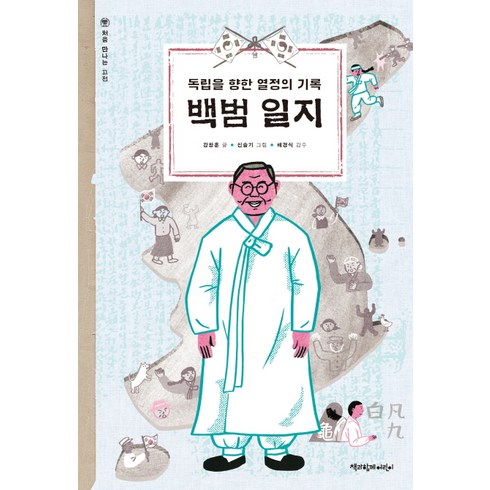 백범일지 - [책과함께어린이]백범 일지, 책과함께어린이