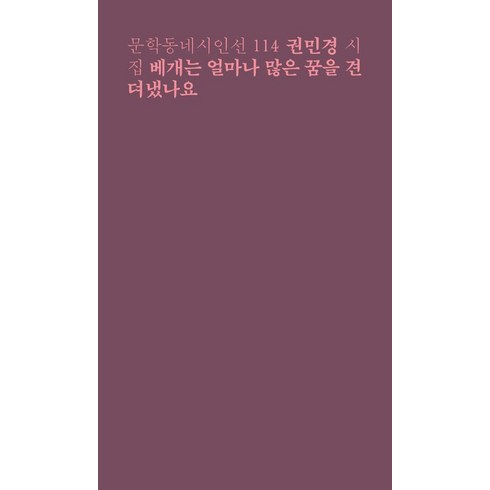 권민경 - [문학동네]베개는 얼마나 많은 꿈을 견뎌냈나요, 문학동네, 권민경