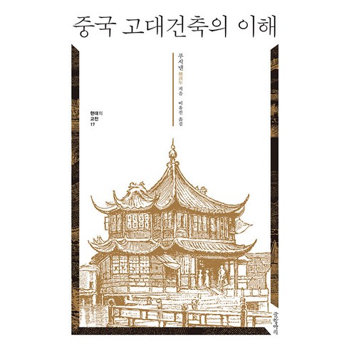 현대건축의이해 - [글항아리]중국 고대건축의 이해 - 현대의 고전 17 (양장), 글항아리, 푸시녠