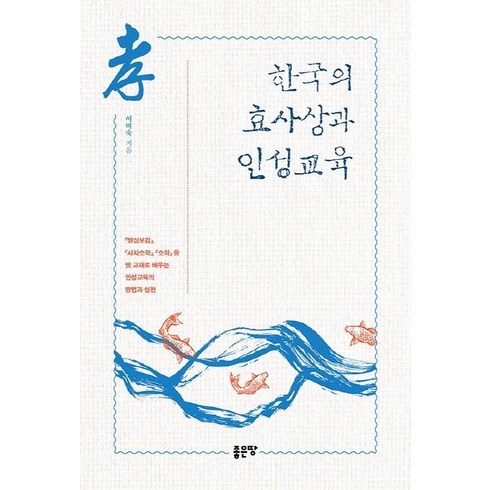 한국의 효사상과 인성교육:명심보감 사자소학 소학 등 옛교재로 배우는 인성교육의 방법과 실천, 좋은땅, 이미숙