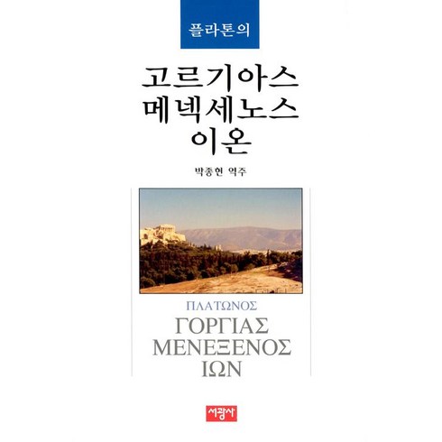 고르기아스 - [서광사]플라톤의 고르기아스 / 메넥세노스 / 이온, 서광사, 플라톤