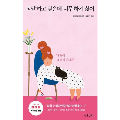 [동양북스(동양문고)]정말 하고 싶은데 너무 하기 싫어, 동양북스(동양문고), 로먼 겔페린