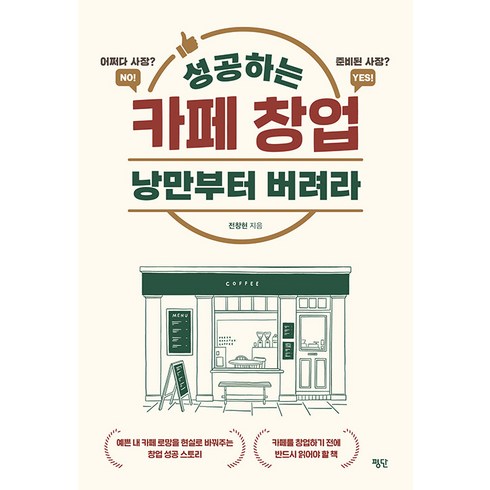 내가카페에서들은말 - [평단]성공하는 카페 창업 낭만부터 버려라 : 예쁜 내 카페 로망을 현실로 바꿔주는 창업 성공 스토리, 평단, 전창현