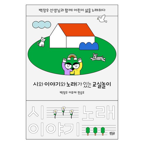 [푸른칠판]시와 이야기와 노래가 있는 교실놀이 - 교실 속 살아 있는 문화예술교육 3, 푸른칠판, 백창우 이호재 한승모