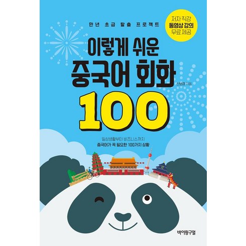 화상중국어 - [바이링구얼]이렇게 쉬운 중국어 회화 100, 바이링구얼