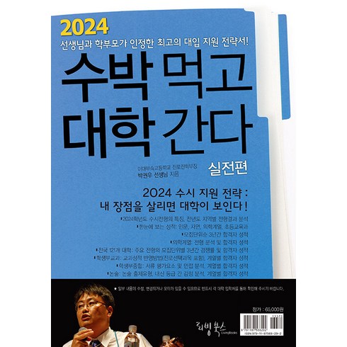 [리빙북스]2024 수박먹고 대학간다 실전편 (2023년) : 박권우 쌤 2024 수시모집 지원전략서, 리빙북스