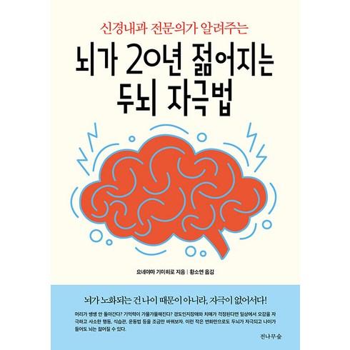 [전나무숲]뇌가 20년 젊어지는 두뇌 자극법 : 신경내과 전문의가 알려주는, 전나무숲, 요네야마 기미히로