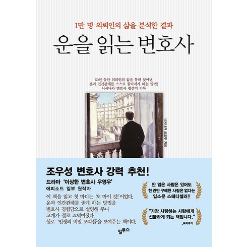 운을읽는변호사 - [알투스]운을 읽는 변호사 : 1만 명 의뢰인의 삶을 분석한 결과 (개정판), 알투스, 니시나카 쓰토무