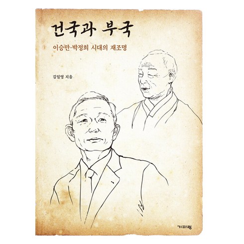 [기파랑]건국과 부국 : 이승만·박정희 시대의 재조명, 기파랑, 김일영