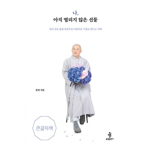 [불광출판사]나 아직 열리지 않은 선물 : 감옥 같은 삶을 꽃피우듯 아름다운 시절로 만드는 지혜 (큰글자책), 불광출판사, 원제
