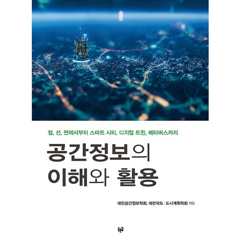 [푸른길]공간정보의 이해와 활용, 푸른길, 대한공간정보학회 대한국토.도시계획학회