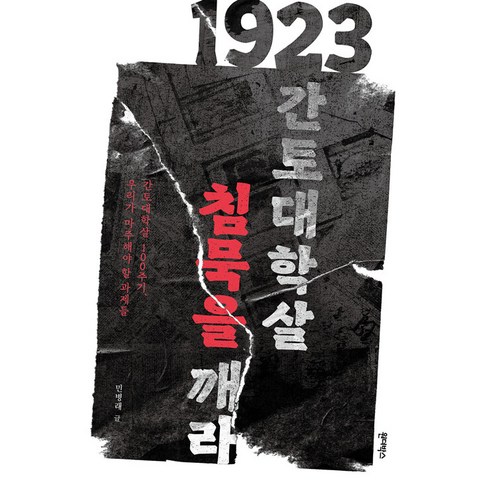 [원더박스]1923 간토대학살 침묵을 깨라, 원더박스, 민병래