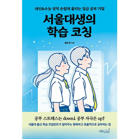 [초록비책공방]서울대생의 학습 코칭 : 내신&수능 성적 손쉽게 올리는 일급 공부 기밀, 초록비책공방, 황보 현