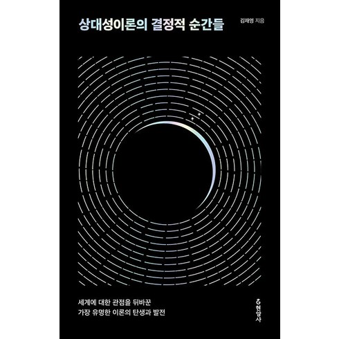 [현암사]상대성이론의 결정적 순간들 : 세계에 대한 관점을 뒤바꾼 가장 유명한 이론의 탄생과 발전, 현암사, 김재영